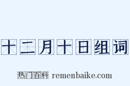 十二月十日组词是什么意思的图片